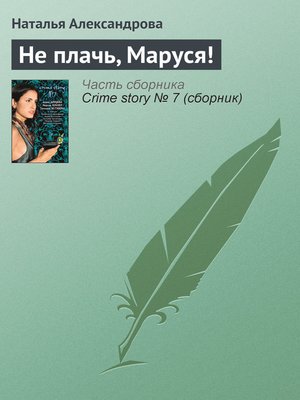 cover image of Не плачь, Маруся!